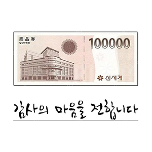 신세계백화점 10만원권