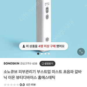 소노큐브 초음파 갈바닉 관리 홈케어 디바이스 기기