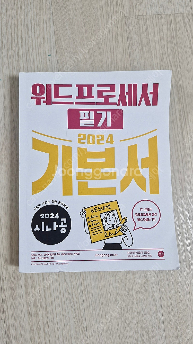 워드프로세서 필기, 실기 새책입니다.--0