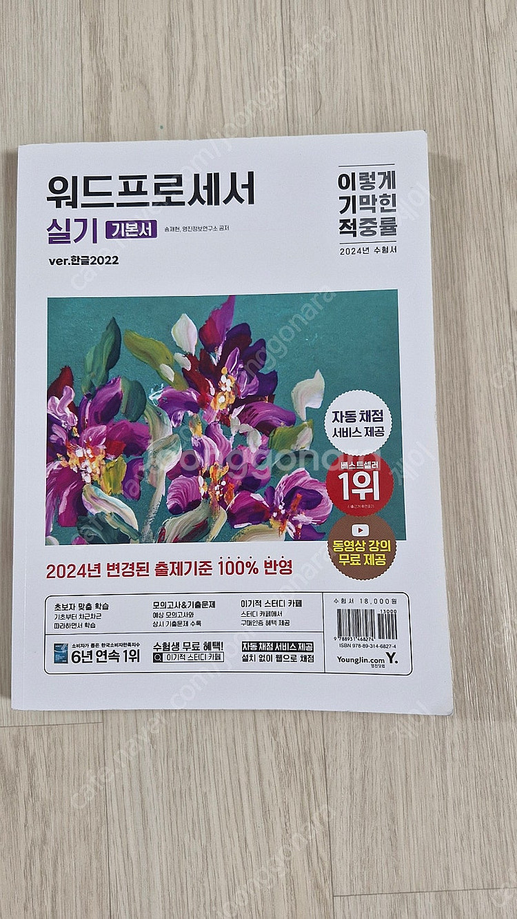 워드프로세서 필기, 실기 새책입니다.--1