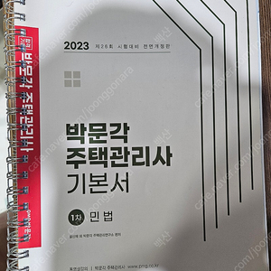 주택관리사 박문각 교재 23년도