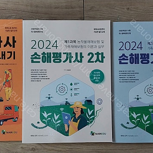 메인에듀 2024 손해평가사 1차(1권)+2차(2권) =총3권 교재 3만원에 판매합니다