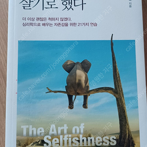 나는 뻔뻔하게 살기로 했다(the Art of Selfishness) ...4천원