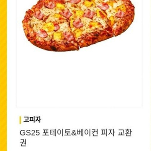 GS25 고피자 포테이토&베이컨 피자 교환권 판매 3500원