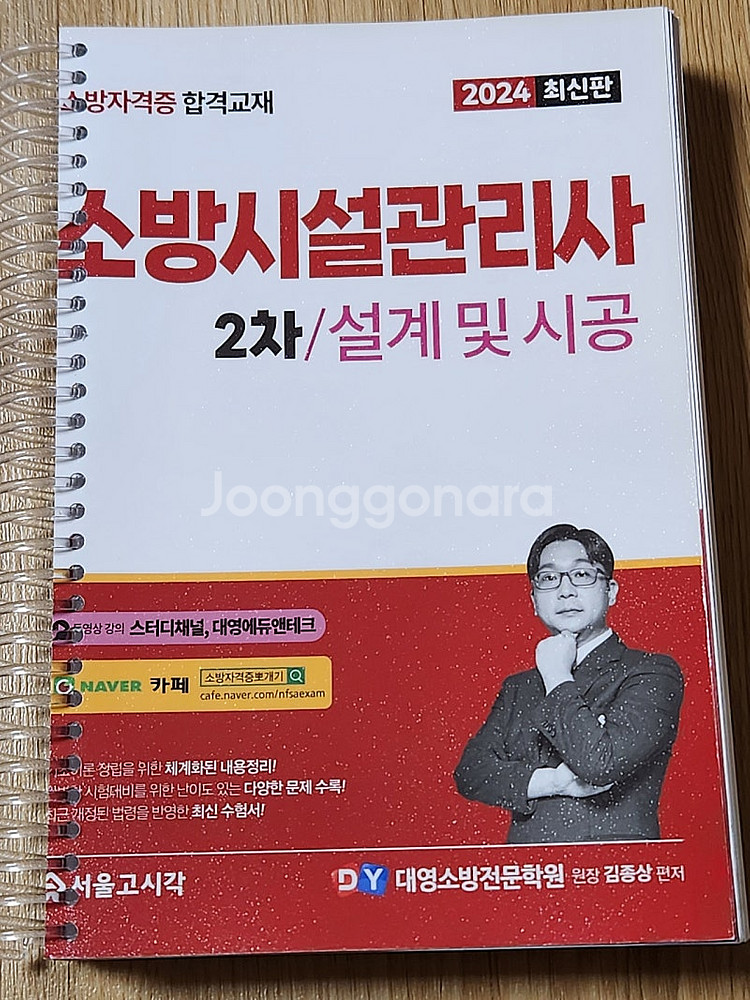 2024 소방시설관리사 1차 2차 김종상 /대영--0