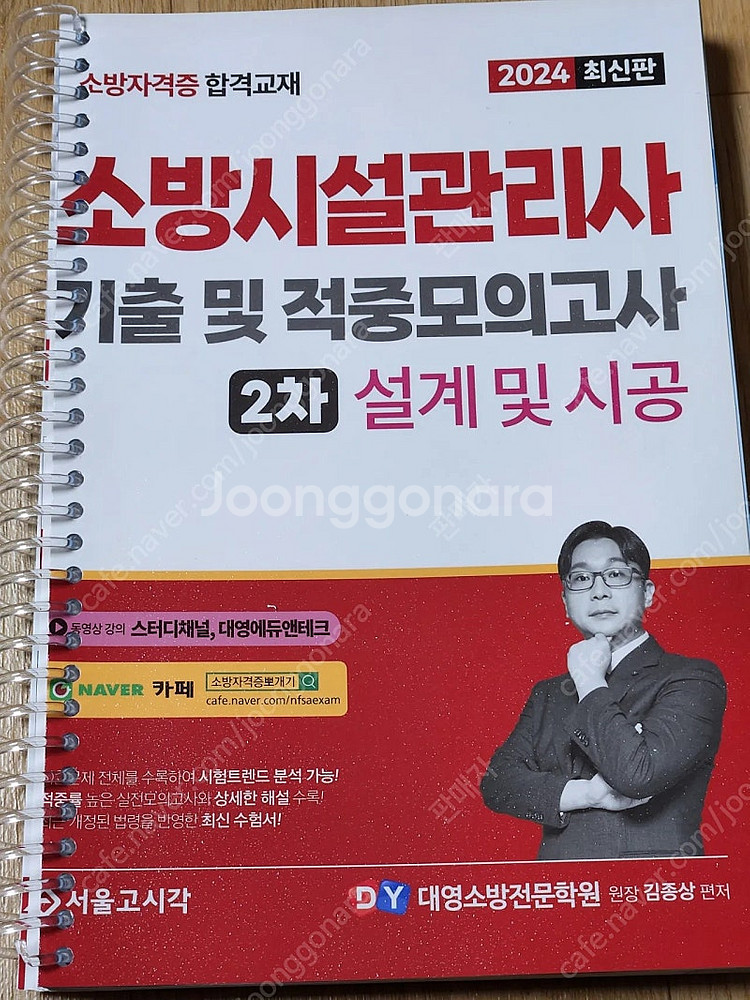 2024 소방시설관리사 1차 2차 김종상 /대영--3