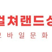 컬처랜드 상품권 모바일 문화상품권