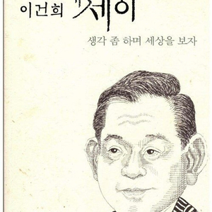 (절판책추천)이건희 에세이:생각 좀 하며 세상을 보자