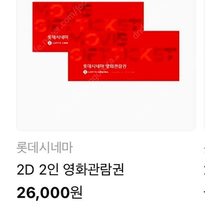 롯데시네마 2D 2인 영화관람권