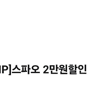 스파오 2만원 할인 온라인쿠폰(1000원에 팝니다.)