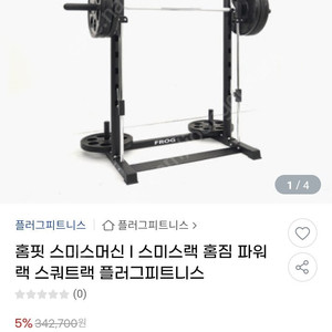 경량 파워랙, 스미스머신