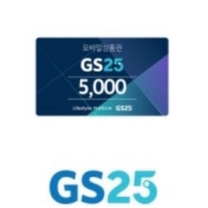 GS25 5천원권 팝니다