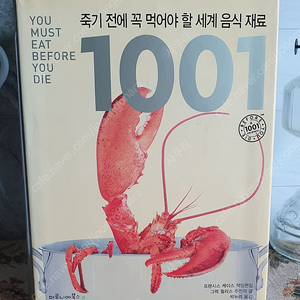 죽기전에 꼭 먹어야 할 세계 음식 재료 1001