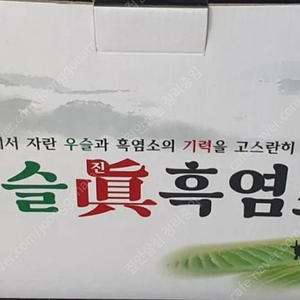 금산홍삼조합 우슬 진 흑염소70mlX30포 5박스150포 선물 받은거 안먹어서 판매 무료배송 택배외불가