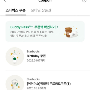 스타벅스 생일쿠폰 텀블러쿠폰