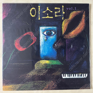 이소라1집 LP 판매합니다. (미개봉 - 투명컬러)