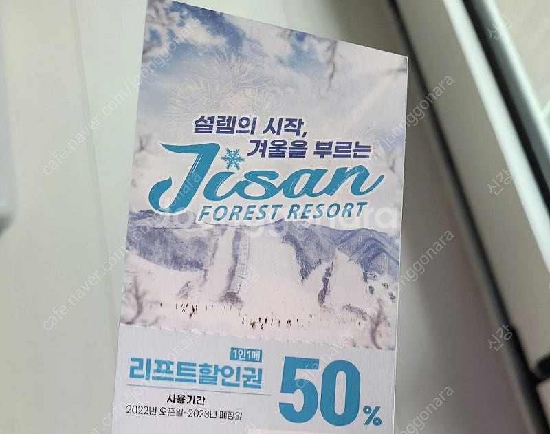 지산 리프트권 50% 할인권 구매 합니다.--0