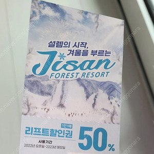 지산 리프트권 50% 할인권 구매 합니다.