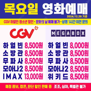 CGV, 메가박스-하얼빈, 소방관, 무파사, 모아나2 최저가 영화 예매 (청소년할인 가능)