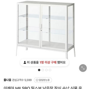 부산 양산 이케아 파브리셰르, 밀스보 낮은장 구매합니다