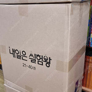 내일은실험왕 21-40번 ~~~~~~~~~~~~~~180,000원 택포<<미개봉>> 안전결제가능