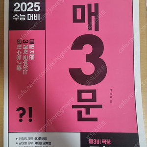 2025 매3문