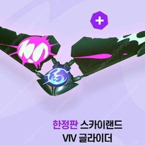 [슈퍼바이브] 한정판 '스카이랜드 VIV 글라이더' 팝니다