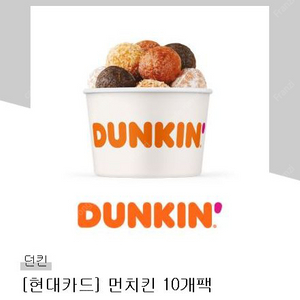 던킨도너츠 먼치킨 쿠폰ㅡ4,000원