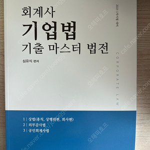 심유식 cpa 회계사 기업법 기출 마스터 법전