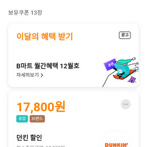 배달의민족 배민 던킨 포장 17800원 할인