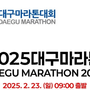 2025대구국제마라톤 10km 배번호2개 구합니다