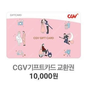 Cgv 기프트카드 금액권 상품권 삽니다