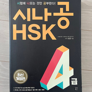 [50%할인판매][무료배송] 새책 시나공HSK4급