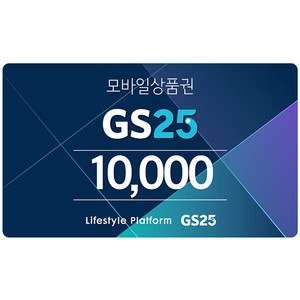 GS25 1만원권 10장