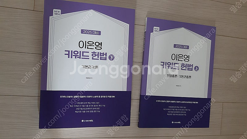 2025 공무원 수험서 이은영 키워드 헌법( 상, 하 ...--2