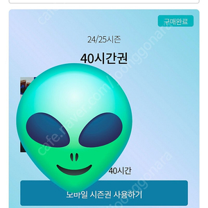 곤지암 스키장 24/25 시즌권 40시간 팔아요
