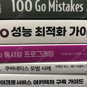 쿠버네티스 모범 사례, go 성능 최적화 가이드, 마이크로서비스 아키텍처 구축 가이드, go 동시성 프로그래밍, go 100가지 실수 패턴과 솔루션