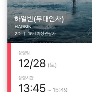 하얼빈 무대인사 용산CGV 12/28(토) 13:35/13:45 2석 정가양도