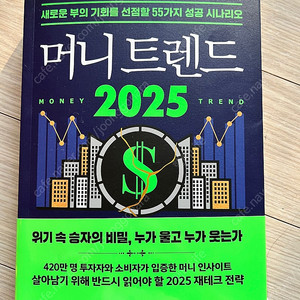 머니트렌드 2025(반값택포)