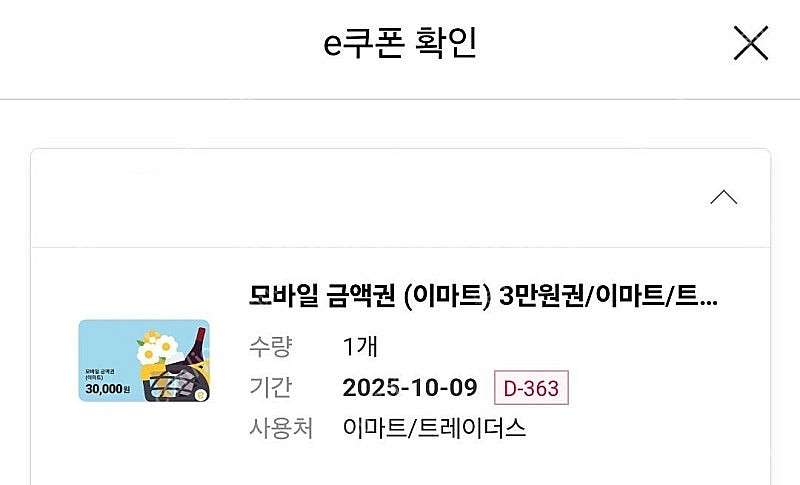 이마트 모바일금액권 3만원권 28,900원(+이마트 할...--0