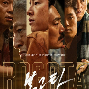 "보고타" CGV 용산아이파크몰, 메가박스 이수 12/31(화) 1/1(수) 1/4(토) 1~3자리