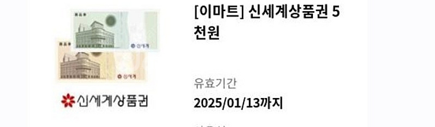 모바일 신세계상품권5천원 (내용보세요)--0