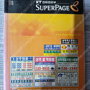 2004,2005-경북:상주/2006,2007-상주 업종:상호편 KT 전화번호부 2권 일괄 싸게팝니다