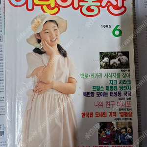 1995년 6월,11월호 어린이동산 만화 잡지책 2권 일괄 싸게팝니다