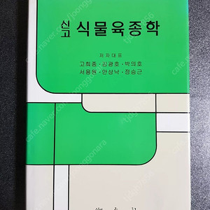 향문사 신고 식물육종학 택포 3만원