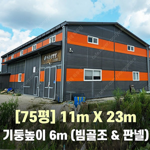 H빔창고 75평 [가로11M x 세로23M][높이6M]-[H빔골조 판넬일체 호이스트주행빔]-[철거&상차포함가] H빔철골/H빔 창고/빔공장/중고판넬/중고H빔/농가창고/판넬창고/철골창