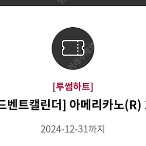 스타벅스 제조음료 1+1, 투썸플레이스 아메리카노R 1+1, 노브랜드 버거 그릴드 불고기 기프티콘 판매합니다