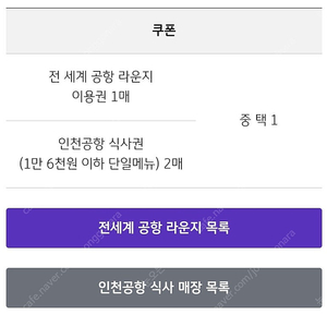 전세계 공항 라운지 이용권 1매 or 인천공항 식사권 2매(1만 6천원 이하 단일메뉴)