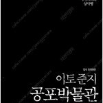 이토준지공포박물관/이토준지걸작집/최상의명의/환타지스타/샤크/소년탐정김전일/도서관의대마법사 =중고만화판매= 실사진전송가능