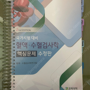 임상병리 고려의학 혈액·수혈검사학 핵심문제 수정판 5판